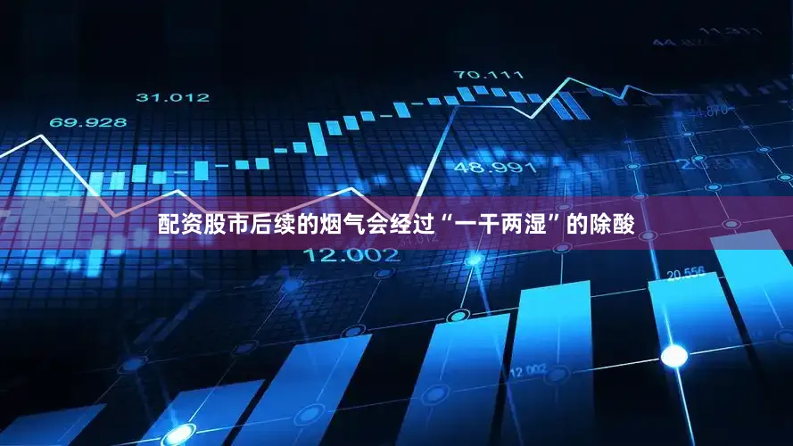 配资股市后续的烟气会经过“一干两湿”的除酸
