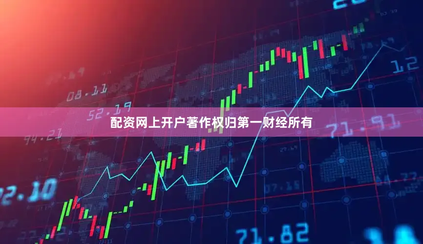 配资网上开户著作权归第一财经所有