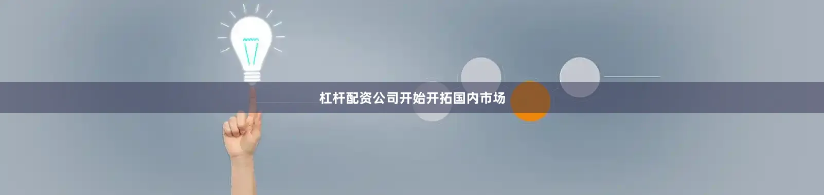 杠杆配资公司开始开拓国内市场