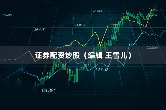 证券配资炒股（编辑 王雪儿）