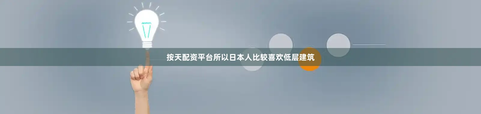 按天配资平台所以日本人比较喜欢低层建筑
