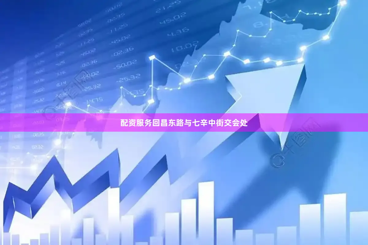 配资服务回昌东路与七辛中街交会处
