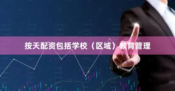 按天配资包括学校（区域）教育管理