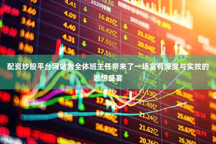 配资炒股平台网站为全体班主任带来了一场富有深度与实效的思想盛宴